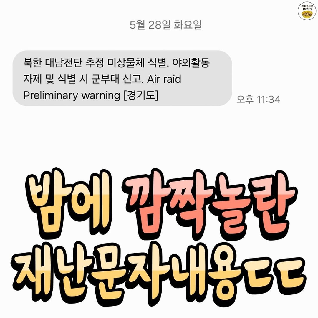 진짜 깜짝놀란 재난문자 ㅠㅠㅠ북한에서 보낸 대남전단 추정물체가 식별됐다고 하니 발견하면 접촉하지말고 ᄁ.jpg