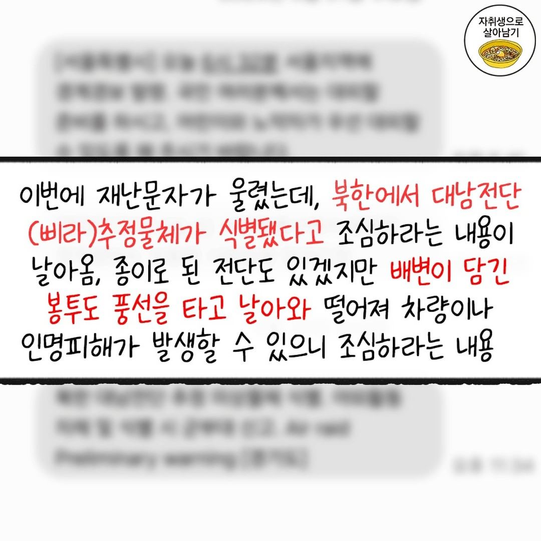 진짜 깜짝놀란 재난문자 ㅠㅠㅠ북한에서 보낸 대남전단 추정물체가 식별됐다고 하니 발견하면 접촉하지말고 ᄁ.jpg