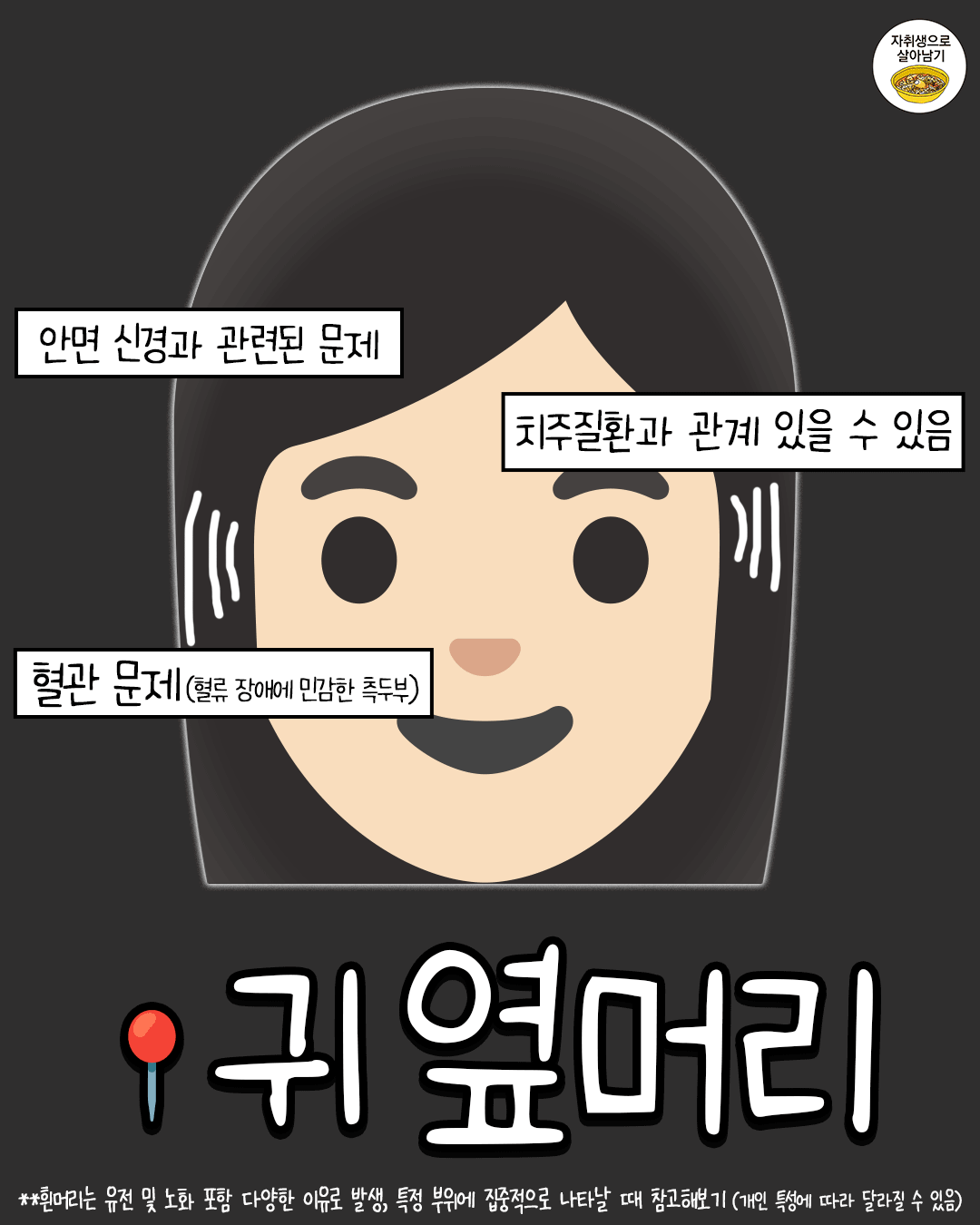 흰머리 나는 부위별 원인 총정리 특정 부위에 집중적으로 난다면 요거 참고해보기!!!@@허어엉 어쩐지 여기만 유ᄃ.png