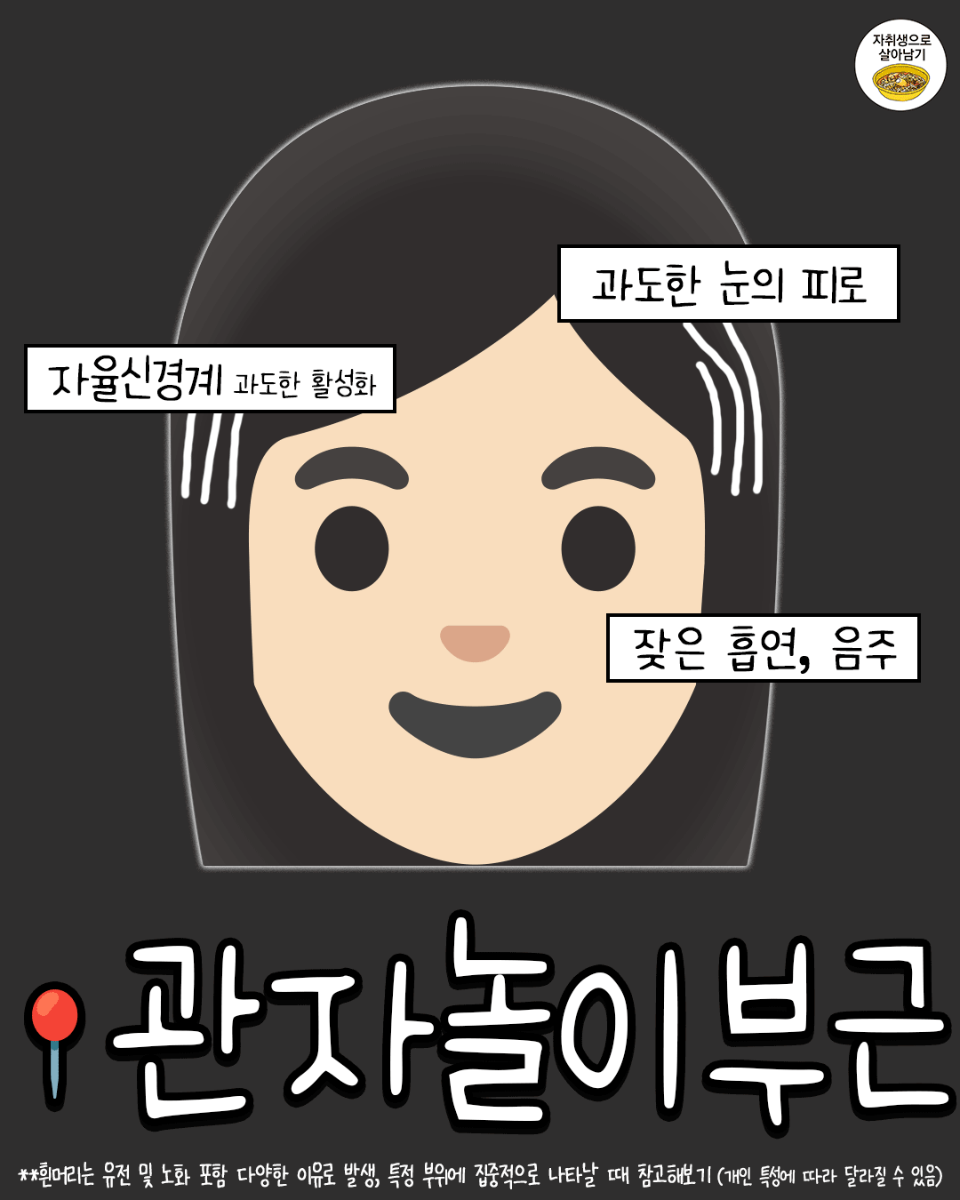 흰머리 나는 부위별 원인 총정리 특정 부위에 집중적으로 난다면 요거 참고해보기!!!@@허어엉 어쩐지 여기만 유ᄃ.png