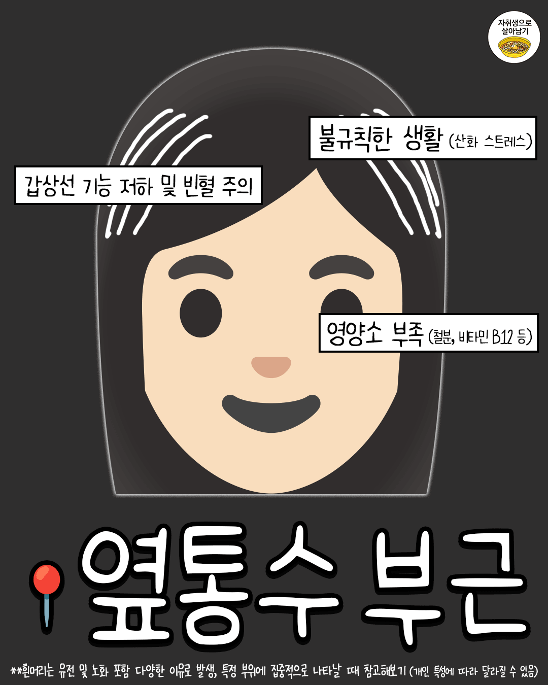 흰머리 나는 부위별 원인 총정리 특정 부위에 집중적으로 난다면 요거 참고해보기!!!@@허어엉 어쩐지 여기만 유ᄃ.png