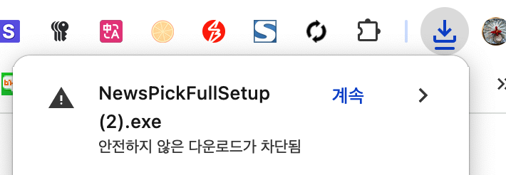 브라우저 다운로드 차단 경고