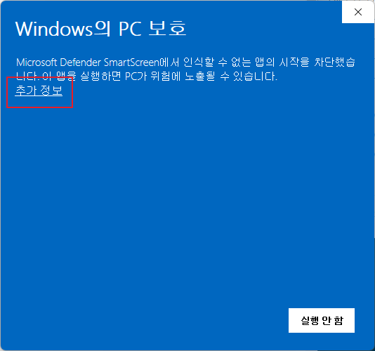Windows SmartScreen 경고 1단계
